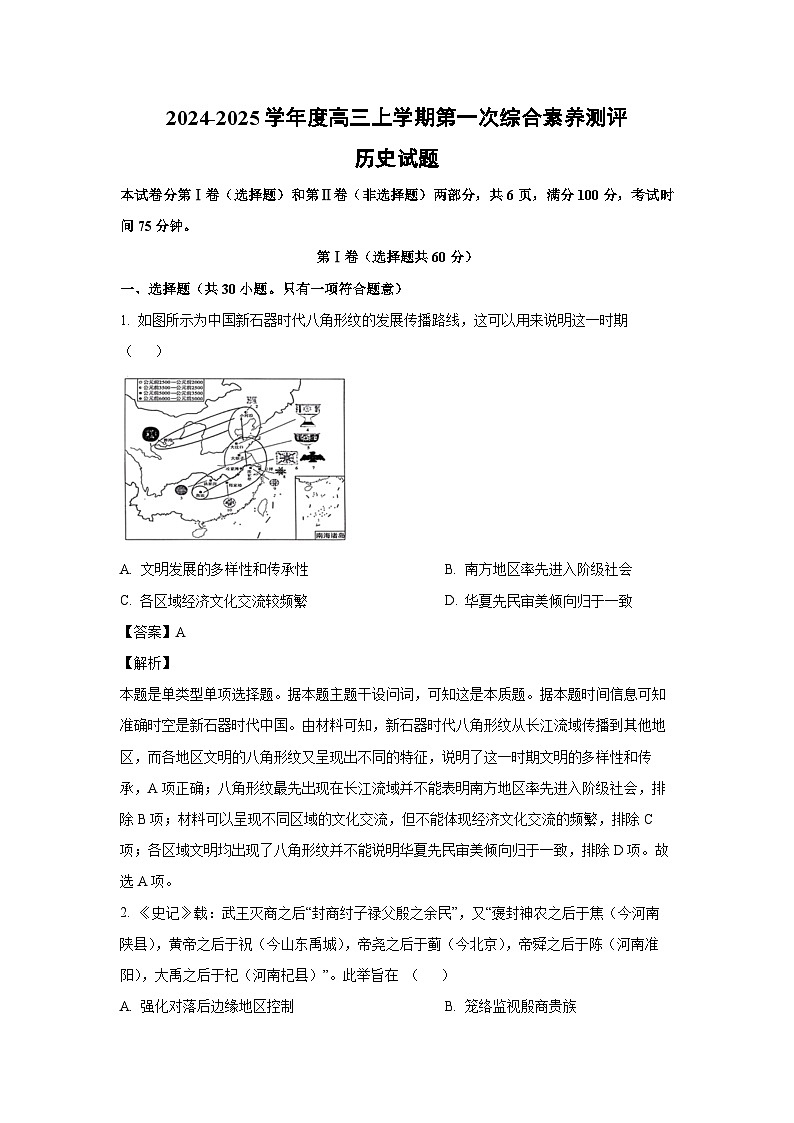 [历史]河北衡水中学2025届高三上学期第一次月考综合素养测评试卷(解析版)第1页