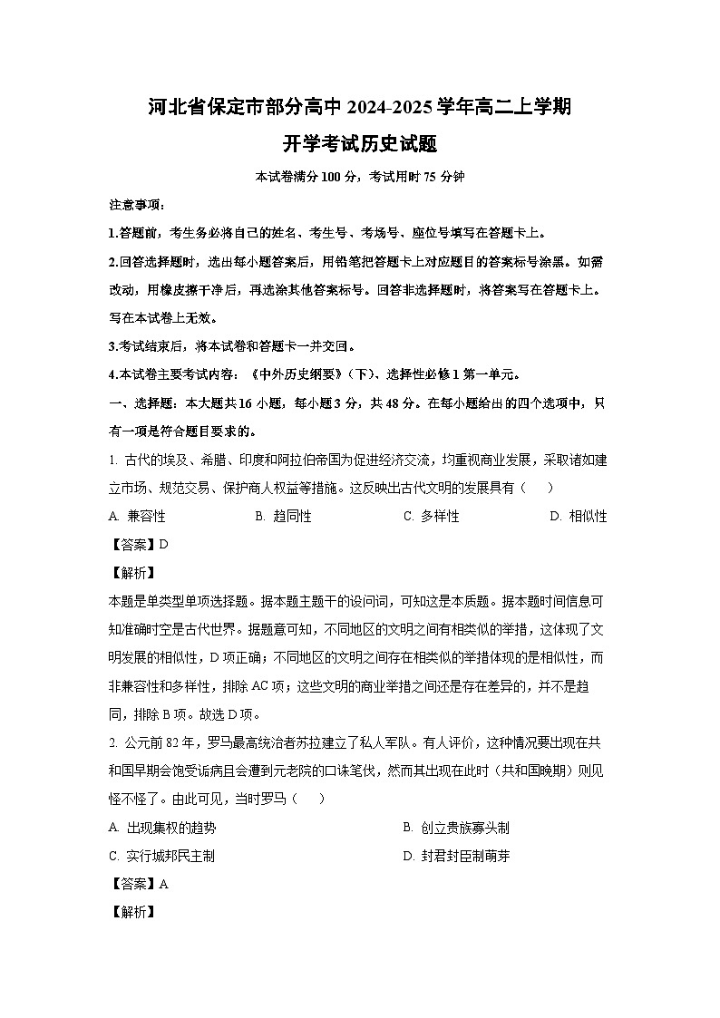 [历史]河北省保定市部分高中2024-2025学年高二上学期开学考试试题(解析版)01