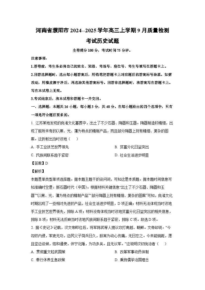 [历史]河南省濮阳市2024--2025学年高三上学期9月质量检测考试试题(解析版)第1页