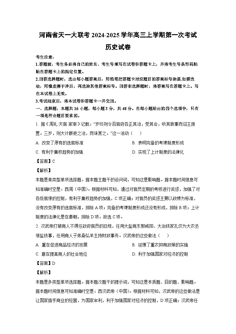 [历史]河南省天一大联考2024-2025学年高三上学期第一次月考考试试卷(解析版)第1页