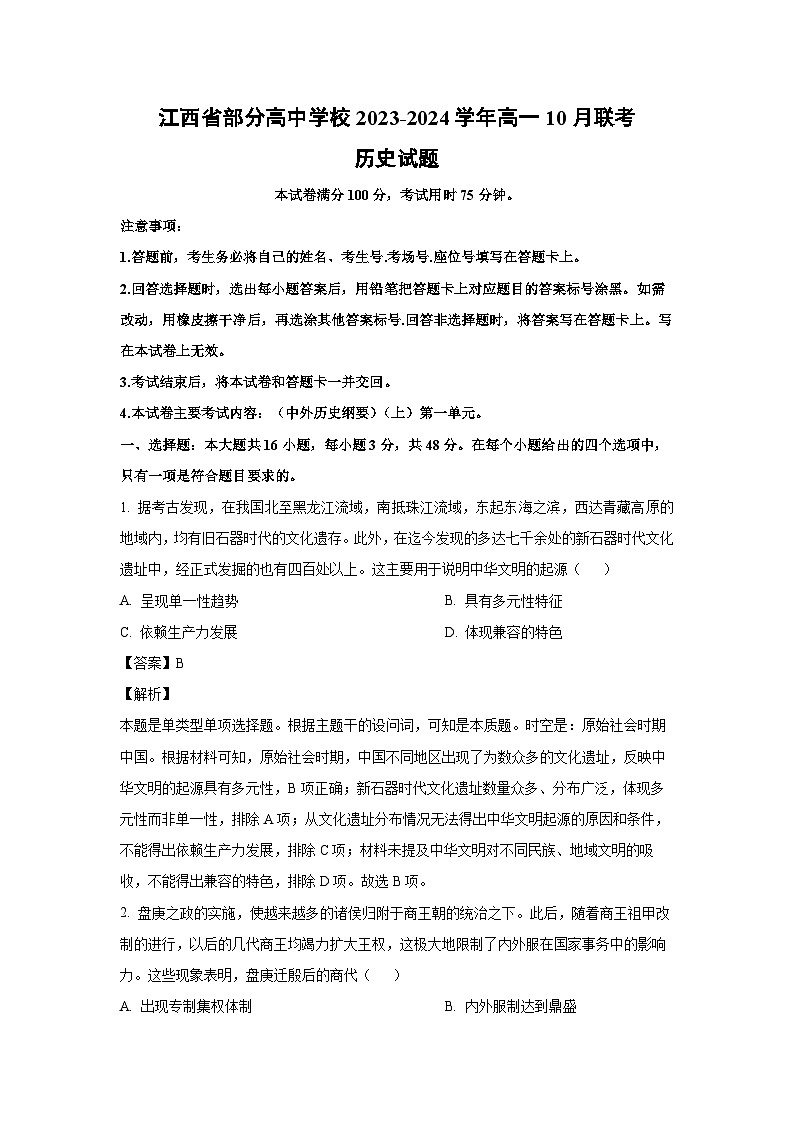 [历史]江西省部分高中学校2023-2024学年高一上学期10月联考试题(解析版)第1页
