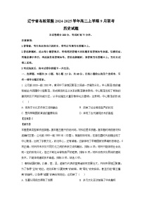 [历史]辽宁省名校联盟2024-2025学年高二上学期9月联考试题(解析版)