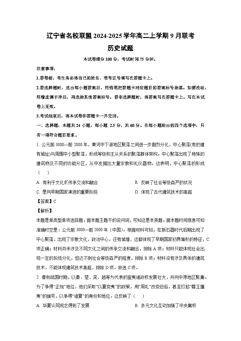 [历史]辽宁省名校联盟2024-2025学年高二上学期9月联考试题(解析版)第1页