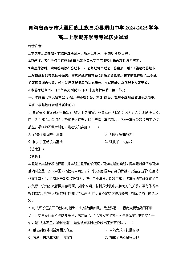 [历史]青海省西宁市大通回族土族自治县朔山中学2024-2025学年高二上学期开学考考试试卷(解析版)第1页