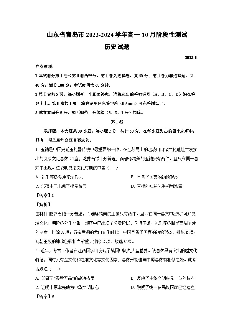 [历史]山东省青岛市2023-2024学年高一上学期10月阶段性测试试题(解析版)第1页