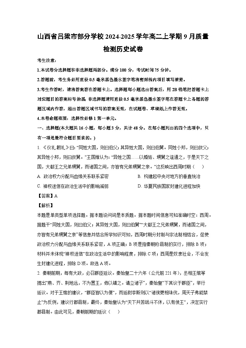 [历史]山西省吕梁市部分学校2024-2025学年高二上学期9月质量检测试卷(解析版)第1页