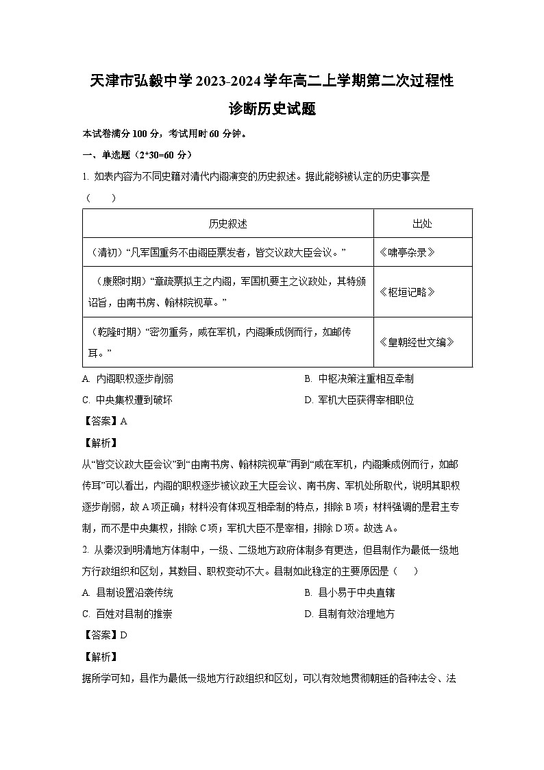 [历史]天津市弘毅中学2023-2024学年高二上学期第二次过程性诊断月考试题(解析版)第1页