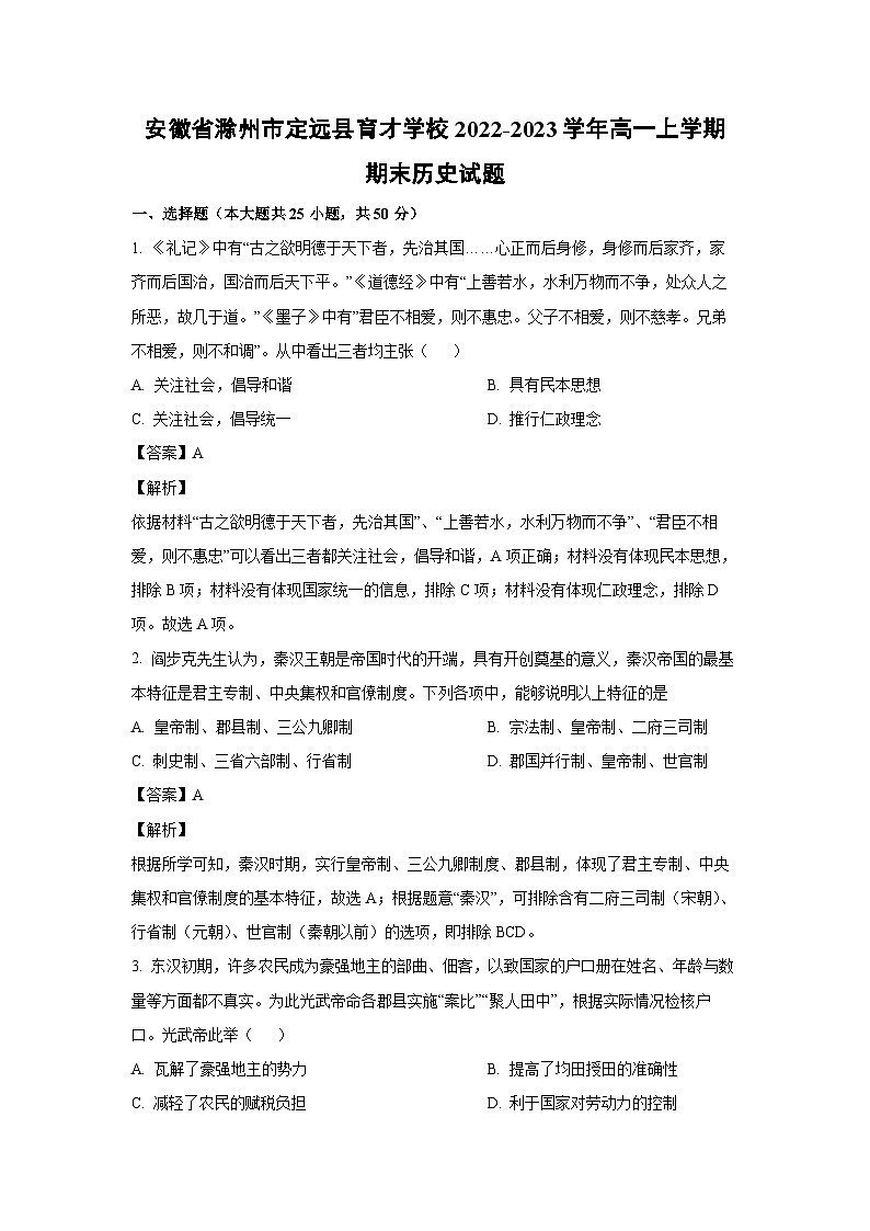 [历史][期末]安徽省滁州市定远县育才学校2022-2023学年高一上学期期末试题(解析版)01