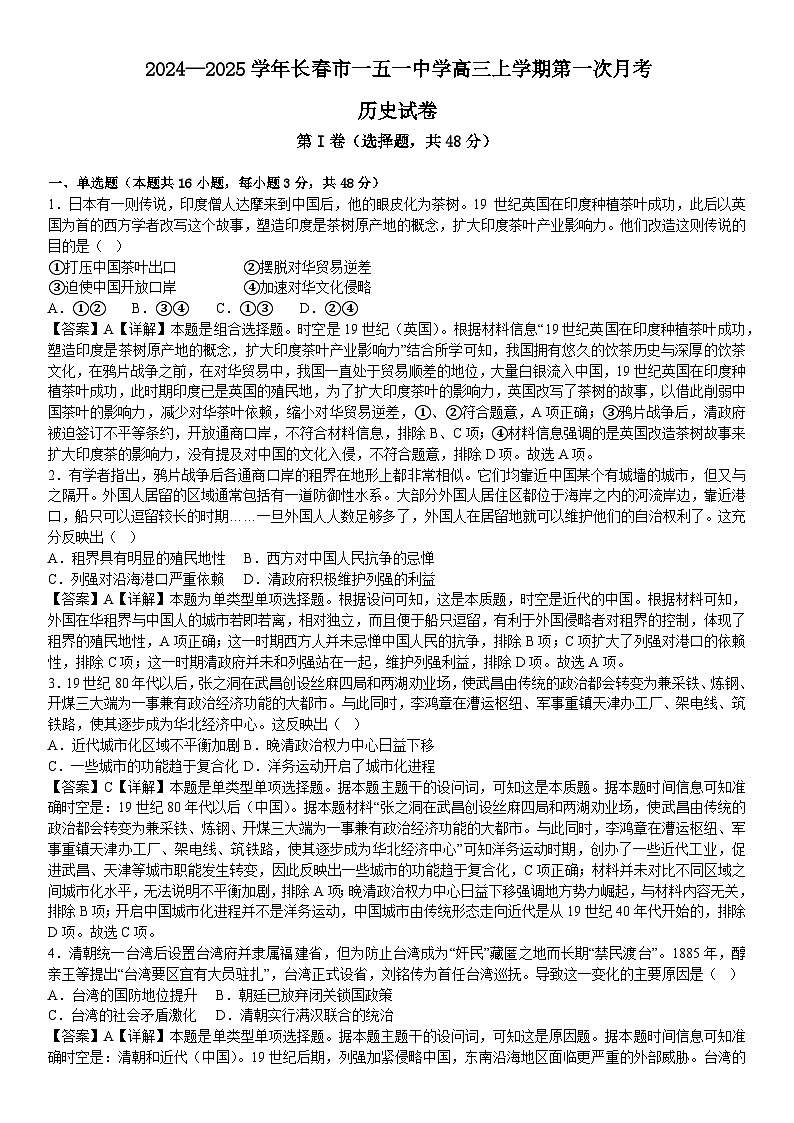 吉林省长春市第一五一中学2024-2025学年高三上学期第一次月考历史试卷（含解析）第1页