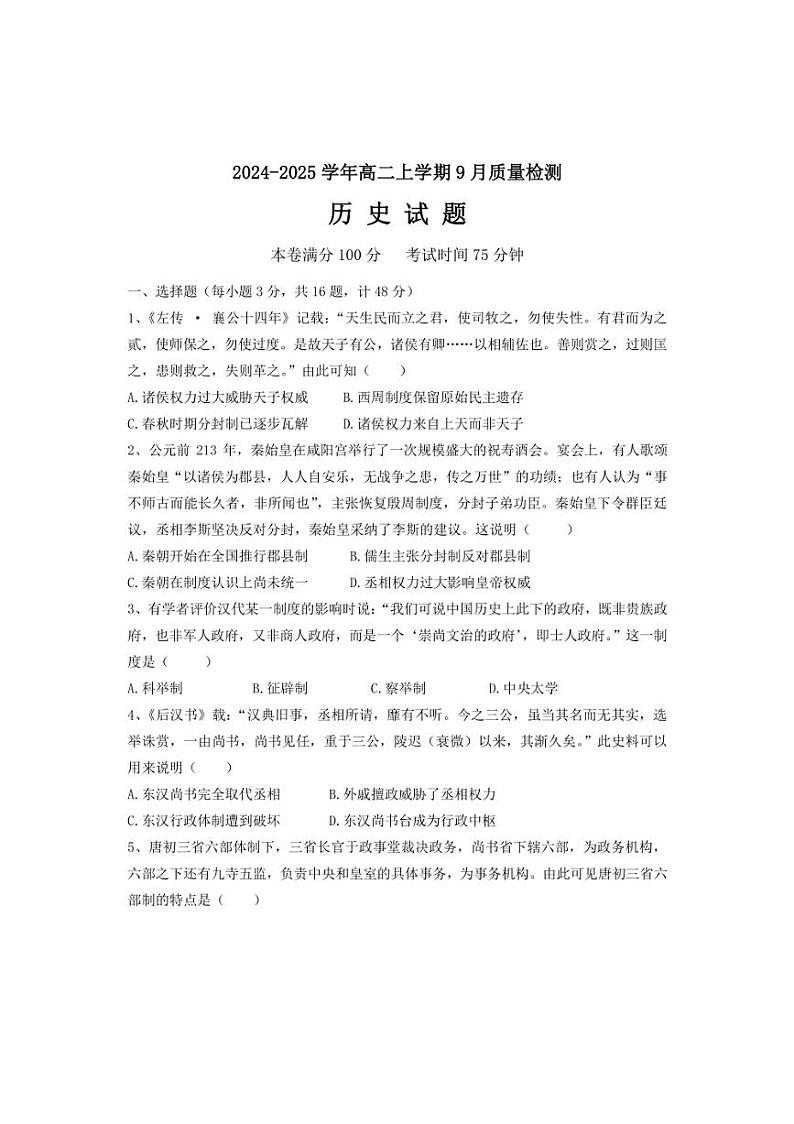 [历史]河北省沧州市第二中学2024～2025学年高二上学期9月月考试题(有答案)第1页
