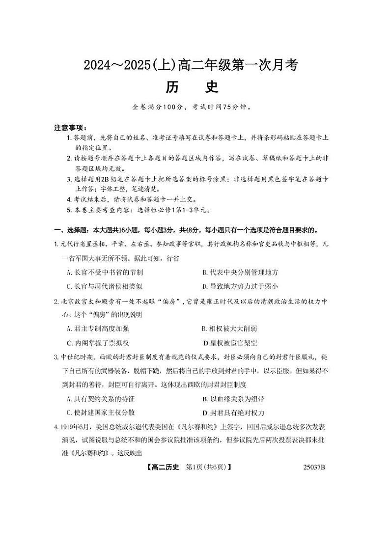 [历史]吉林省四校联考2024～2025学年高二上学期第一次月考试题(有答案)第1页