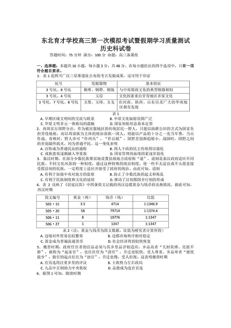 [历史]辽宁省沈阳市东北育才学校2024～2025学年高三上学期第一次模拟考试暨假期学习质量开学考测试试卷(有答案)01
