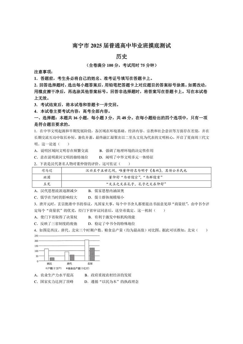 [历史]广西壮族自治区南宁市2024～2025学年高三上学期开学摸底考试试卷(有答案)01