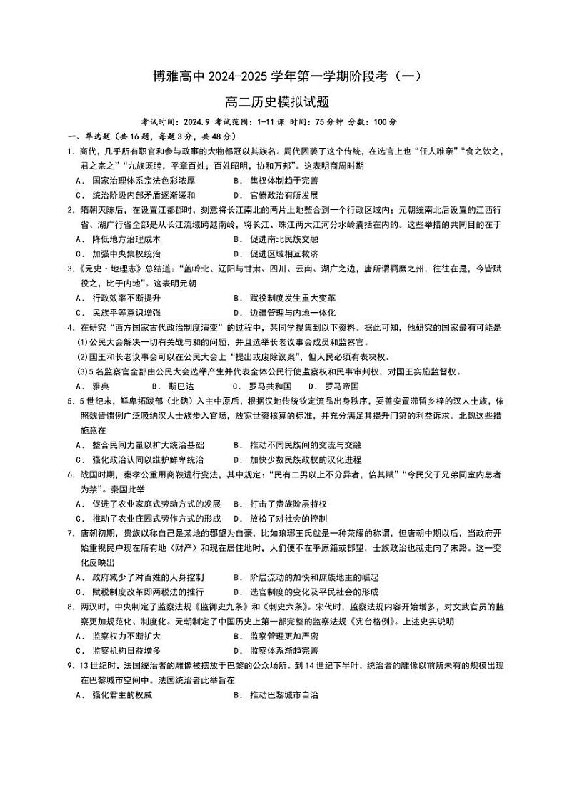 [历史]河北省任丘市博雅高级中学2024～2025学年高二上学期阶段考(一)月考模拟试题(有答案)第1页