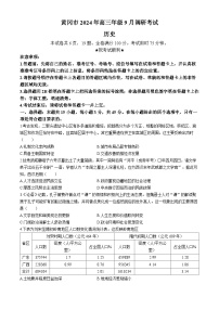 湖北省黄冈市2025届高三上学期9月调考历史试题（word版含答案）