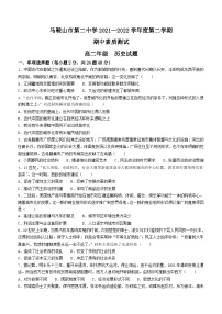 安徽省马鞍山市第二中学2021-2022学年高二下学期期中素质测试历史试题