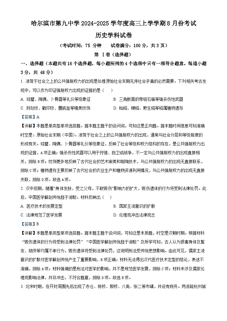 黑龙江省哈尔滨市第九中学校2024-2025学年高三上学期开学考试历史试题 （解析版）01