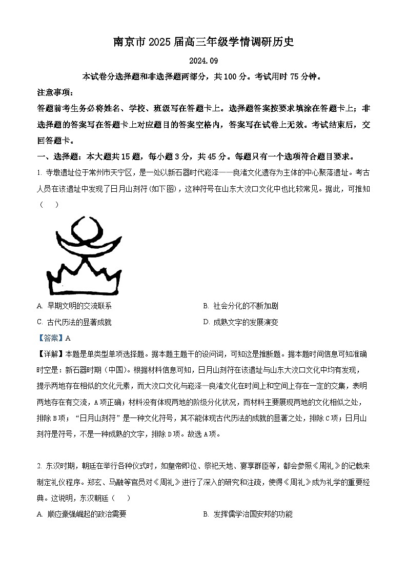 江苏省南京市2024-2025学年高三上学期第一次学情调研历史试题（解析版）01