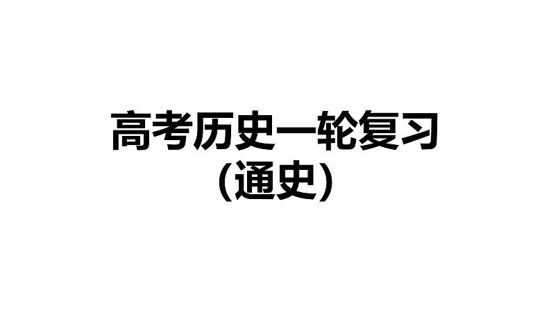 2025届高考历史一轮复习 第5讲 隋唐制度的变化与创新 课件01