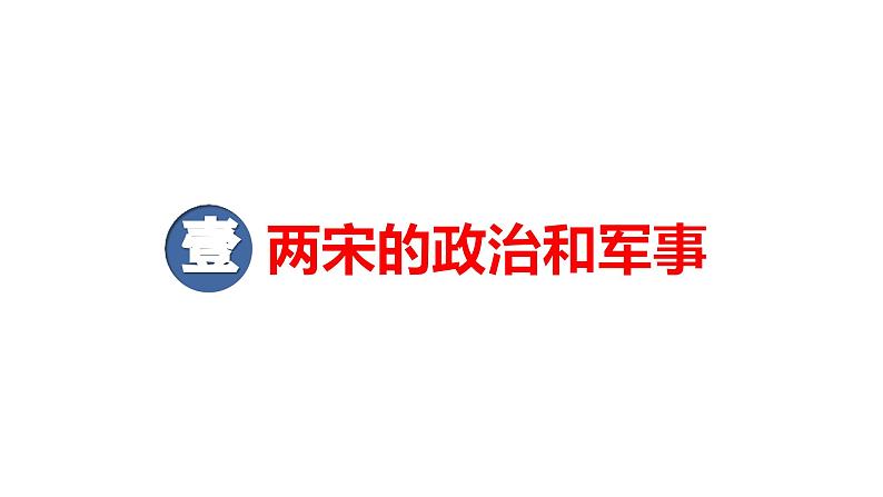 2025届高考历史一轮复习 第7讲  两宋的政治和军事及辽夏金元的统治 课件第5页