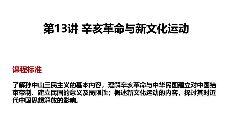 2025届高考历史一轮复习 第13讲 辛亥革命与新文化运动 课件第2页