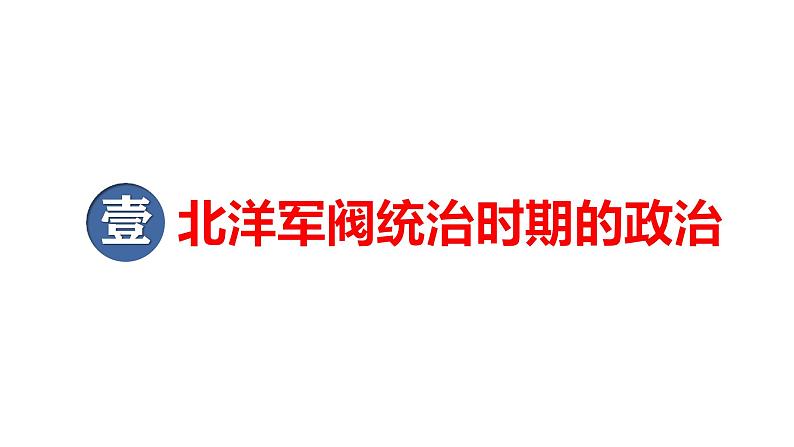 2025届高考历史一轮复习 第14讲 北洋军阀统治时期的政治、经济与社会生活 课件第6页