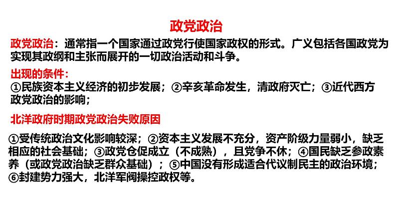 2025届高考历史一轮复习 第14讲 北洋军阀统治时期的政治、经济与社会生活 课件第8页