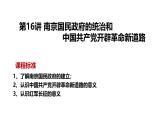 2025届高考历史一轮复习 第16讲南京国民政府的统治和中国共产党开辟革命新道路 课件