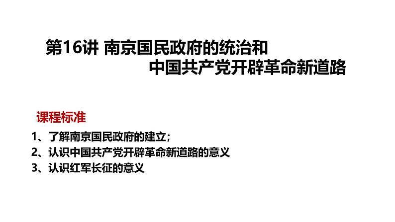 2025届高考历史一轮复习 第16讲南京国民政府的统治和中国共产党开辟革命新道路 课件02