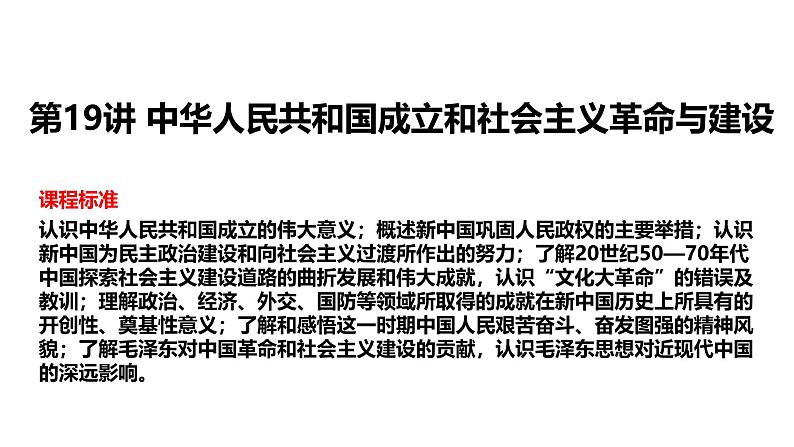 2025届历史一轮复习 第19讲 中华人民共和国成立和社会主义革命与建设 课件05