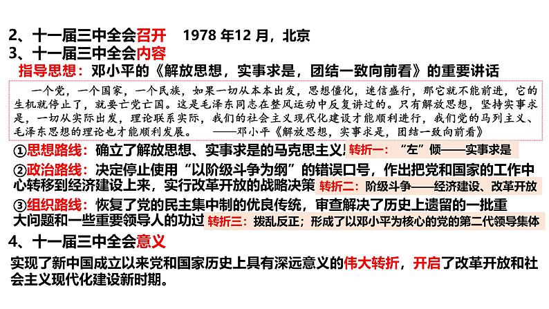 2025届高考历史一轮复习 第20讲 改革开放与社会主义现代化建设新时期 课件第5页