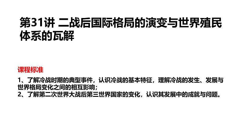 2025届历史一轮复习 第31讲二战后国际格局的演变与世界殖民体系的瓦解 课件04