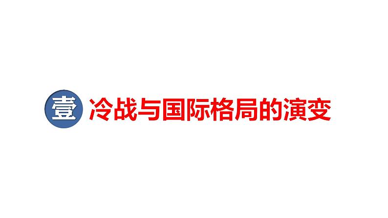 2025届历史一轮复习 第31讲二战后国际格局的演变与世界殖民体系的瓦解 课件05