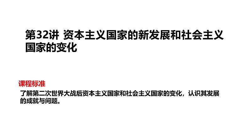 2025届历史一轮复习 第32讲 资本主义国家的新发展和社会主义国家的变化 课件第2页