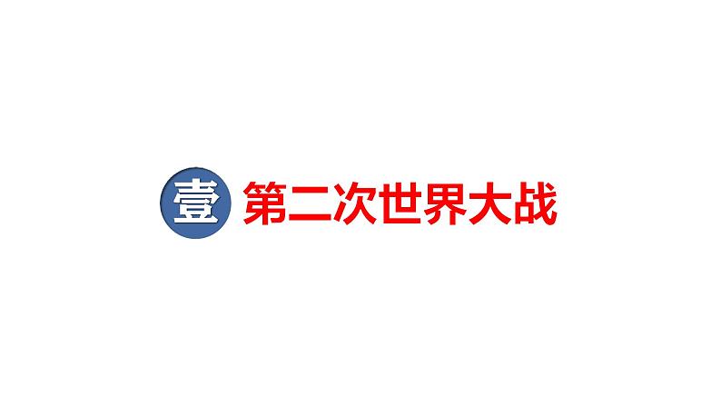 2025届高考历史一轮复习 第30讲  第二次世界大战与战后国际秩序的形成 课件05