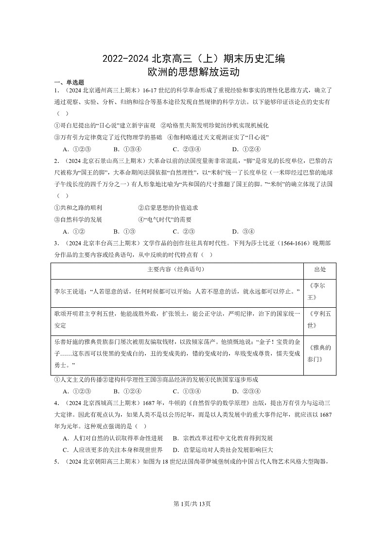 [历史]2022～2024北京高三上学期期末真题分类汇编：欧洲的思想解放运动01