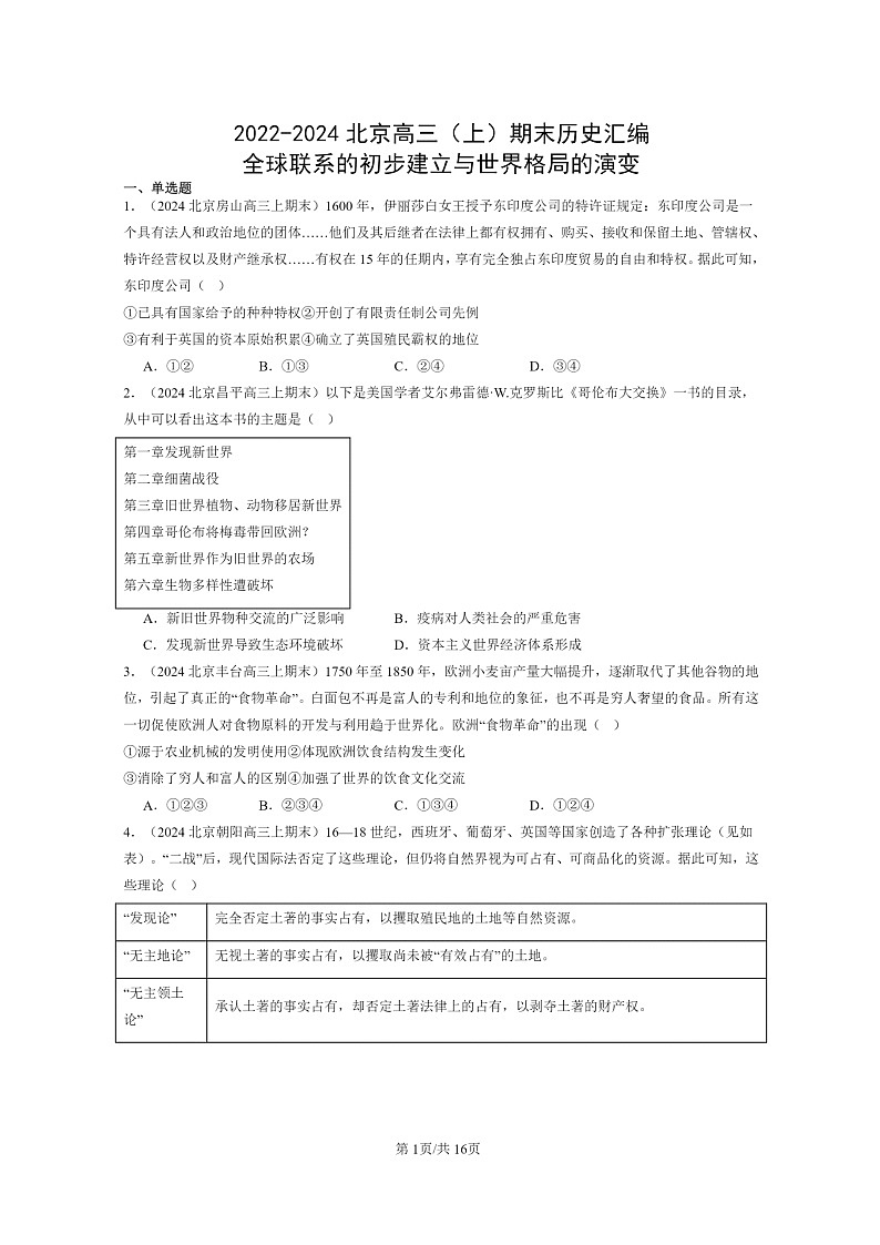 [历史]2022～2024北京高三上学期期末真题分类汇编：全球联系的初步建立与世界格局的演变第1页