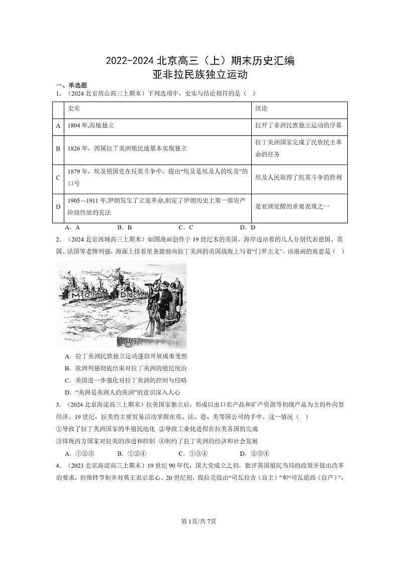 [历史]2022～2024北京高三上学期期末真题分类汇编：亚非拉民族独立运动第1页