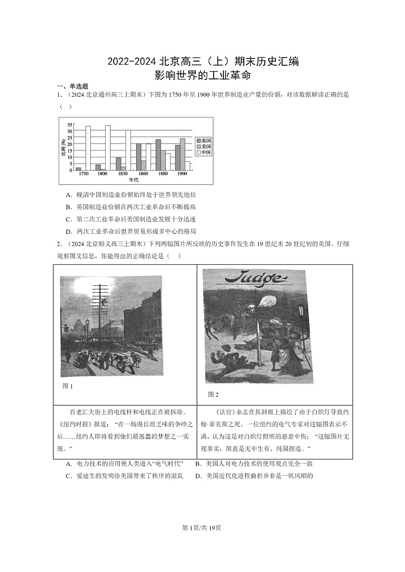 [历史]2022～2024北京高三上学期期末真题分类汇编：影响世界的工业革命01