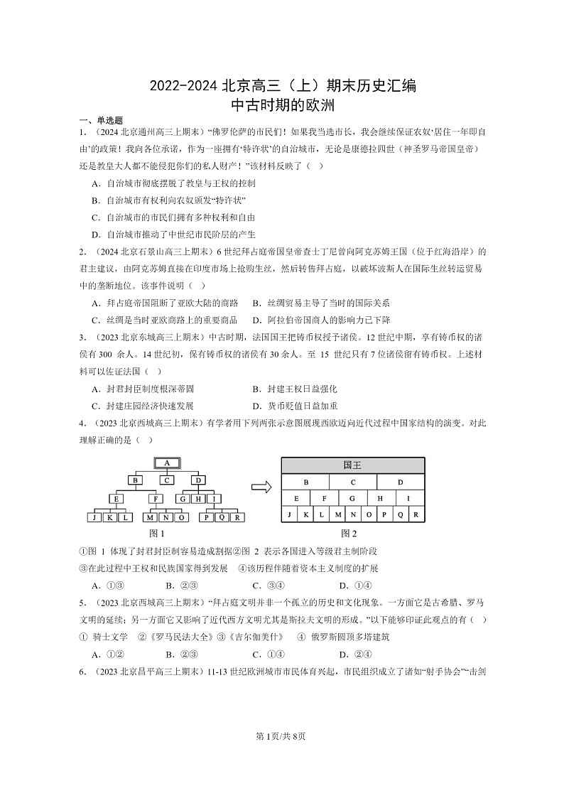 [历史]2022～2024北京高三上学期期末真题分类汇编：中古时期的欧洲第1页