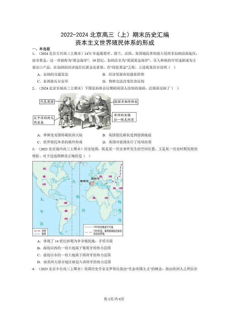 [历史]2022～2024北京高三上学期期末真题分类汇编：资本主义世界殖民体系的形成第1页