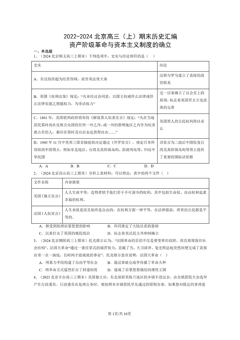 [历史]2022～2024北京高三上学期期末真题分类汇编：资产阶级革命与资本主义制度的确立第1页