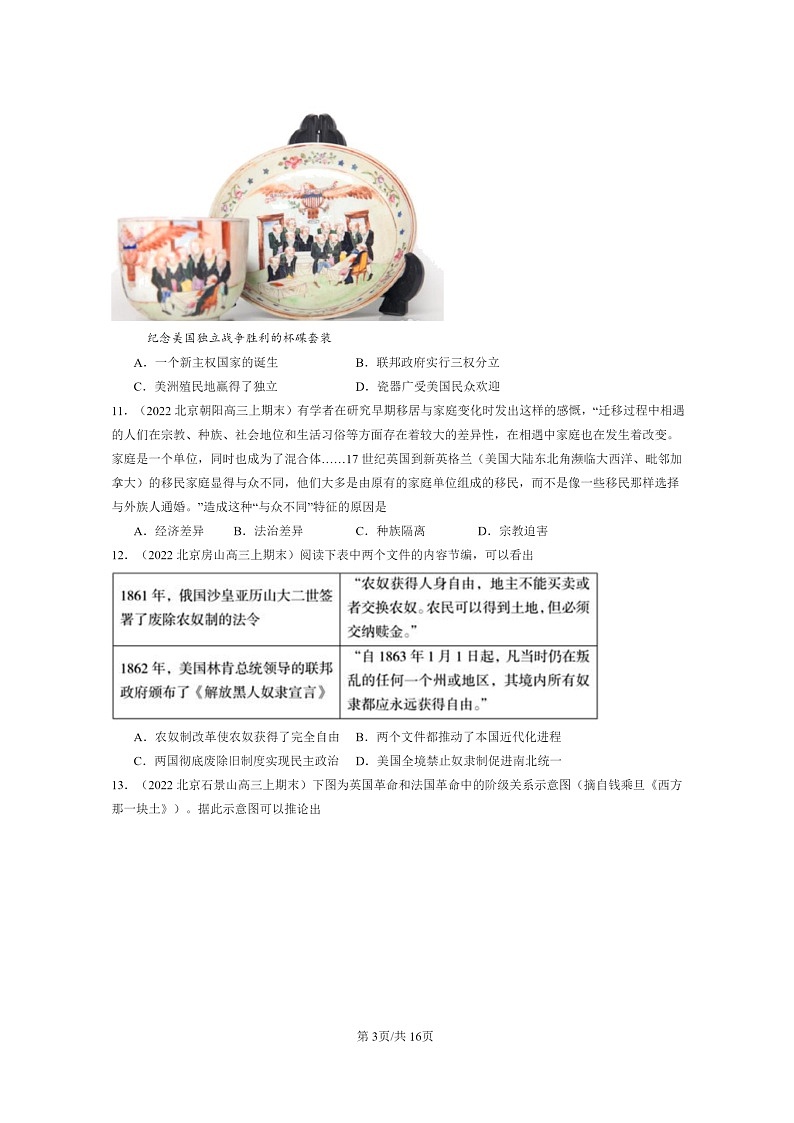 [历史]2022～2024北京高三上学期期末真题分类汇编：资产阶级革命与资本主义制度的确立第3页