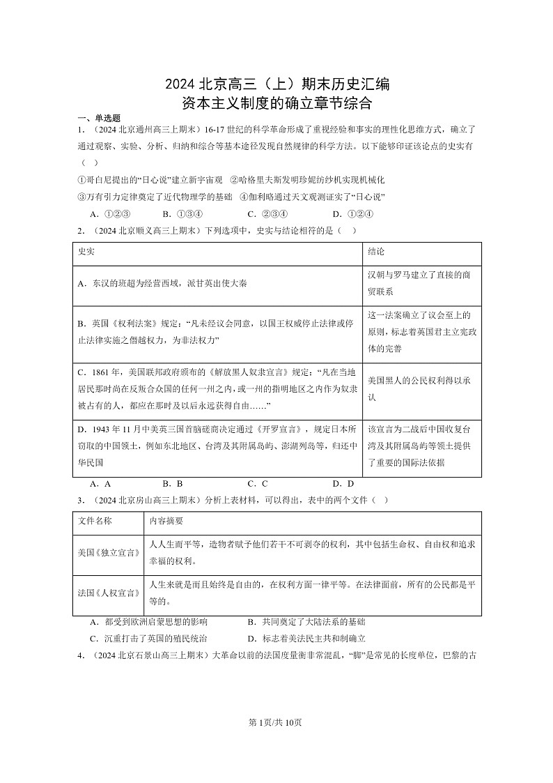[历史]2024北京高三上学期期末真题分类汇编：资本主义制度的确立章节综合第1页