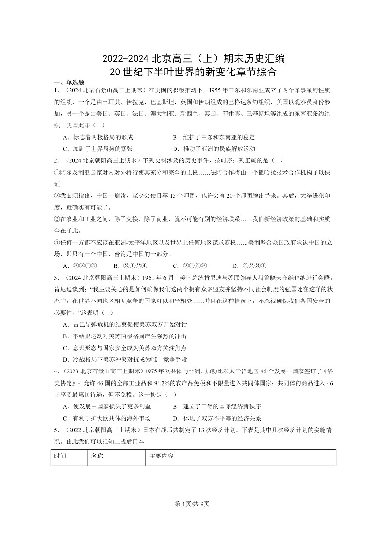 [历史]2022～2024北京高三上学期期末真题分类汇编：20世纪下学期半叶世界的新变化章节综合01