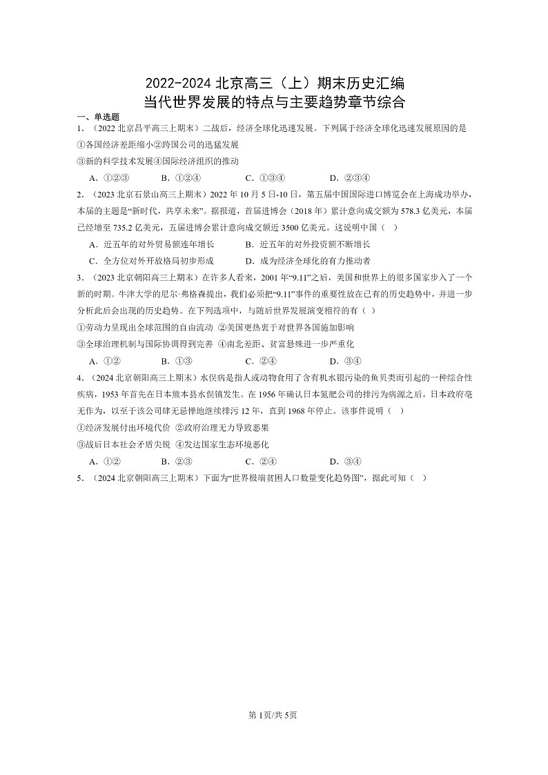 [历史]2022～2024北京高三上学期期末真题分类汇编：当代世界发展的特点与主要趋势章节综合第1页