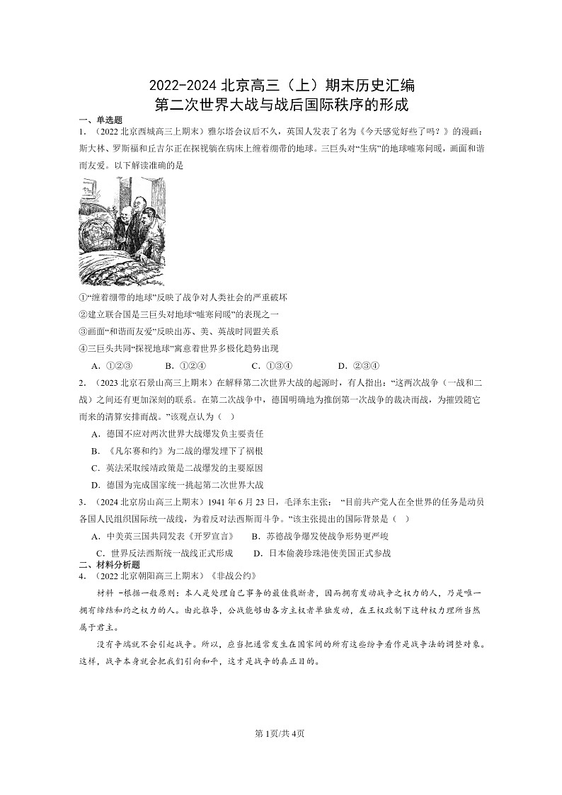 [历史]2022～2024北京高三上学期期末真题分类汇编：第二次世界大战与战后国际秩序的形成第1页