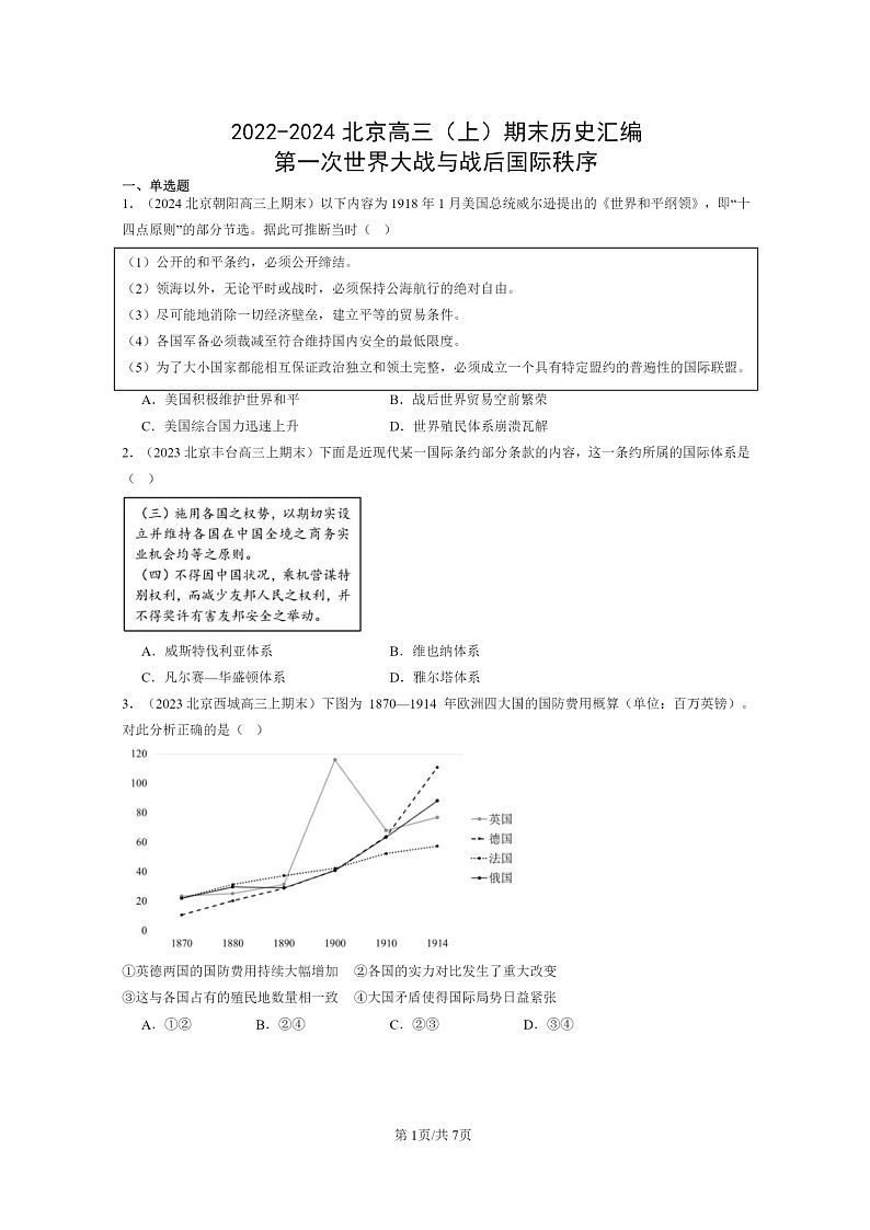 [历史]2022～2024北京高三上学期期末真题分类汇编：第一次世界大战与战后国际秩序第1页