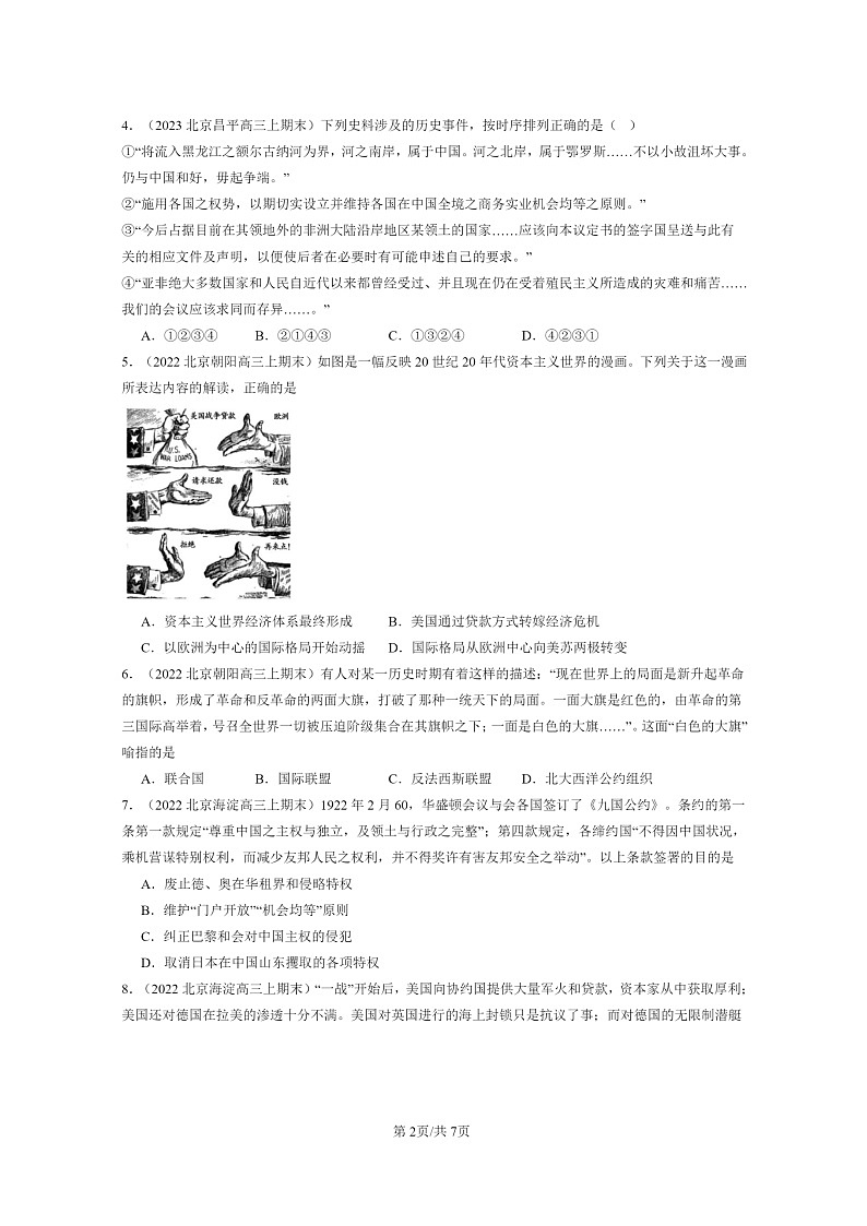 [历史]2022～2024北京高三上学期期末真题分类汇编：第一次世界大战与战后国际秩序第2页