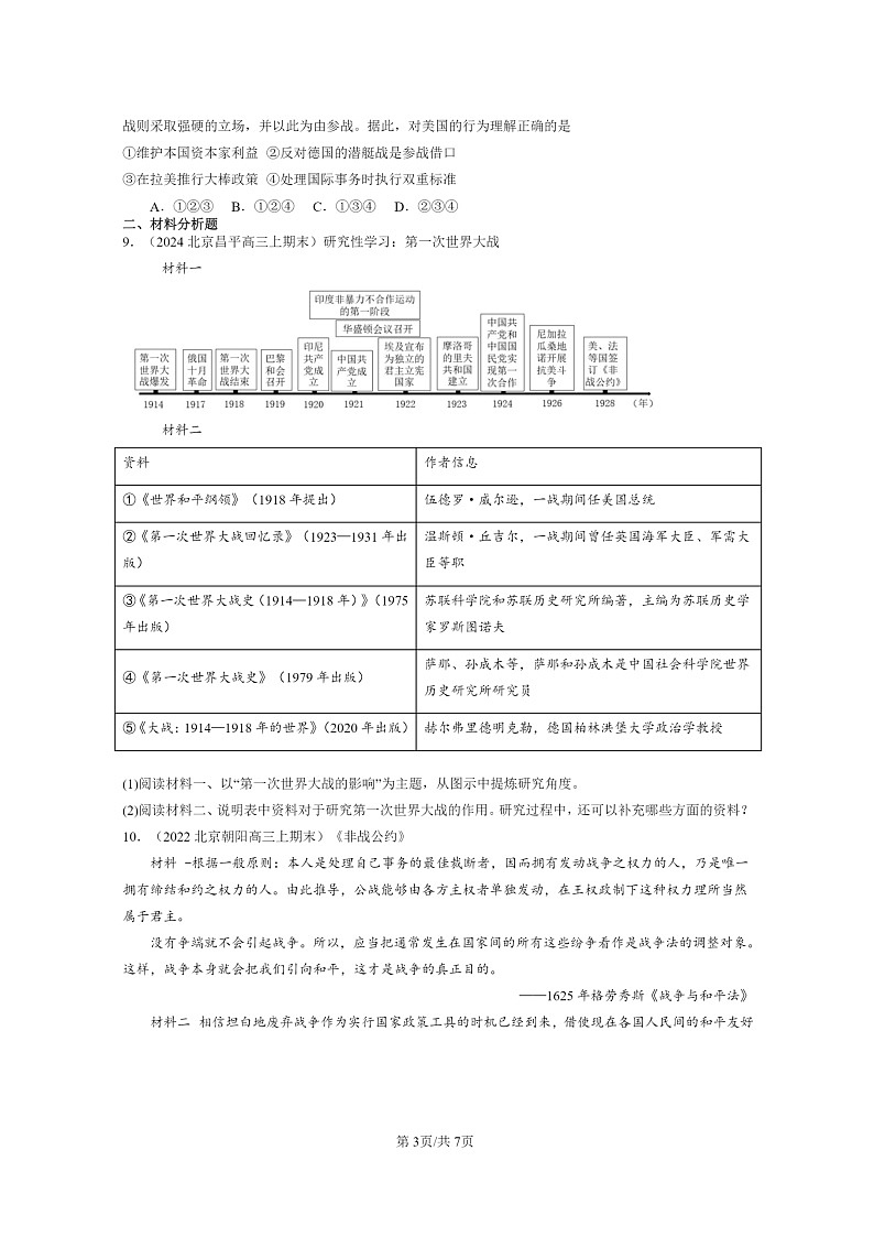 [历史]2022～2024北京高三上学期期末真题分类汇编：第一次世界大战与战后国际秩序第3页